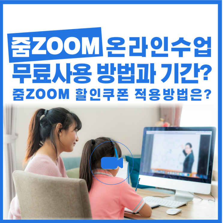  갑작스런 온라인수업! 줌 무료사용 방법과 기간은?! 줌 50%할인쿠폰적용 방법?