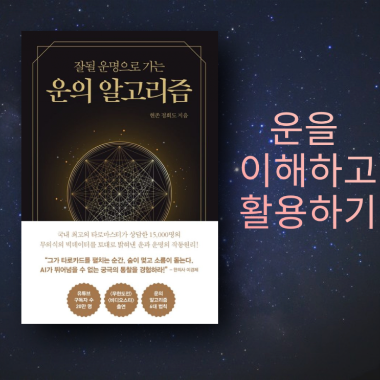  자기계발 분야 베스트셀러 <운의 알고리즘, 정회도> 타로마스터가 말하는 운의 법칙
