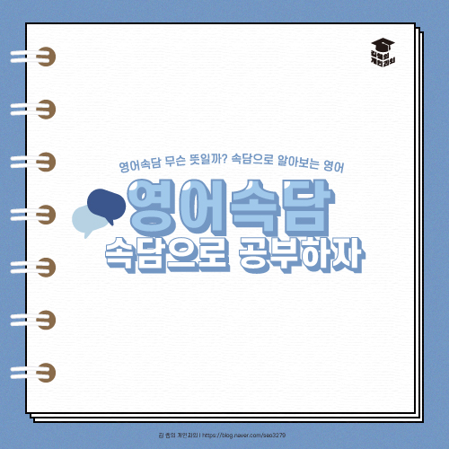  [수원영어과외] 영어 속담으로도 배워보셨나요?