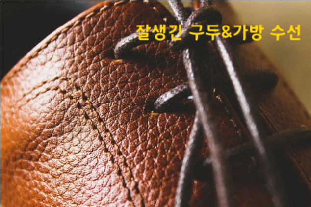  운동화수선은 광주 잘생긴구두가방복원 밑창 교체 골프화 굽보강 등산화 갈라짐복구 아동화 볼늘림 샌들 장식부속수리 남자여자 굽낮추기 런닝화 미끄럼방지코팅 부츠 가죽염색 앞코사이즈높이기