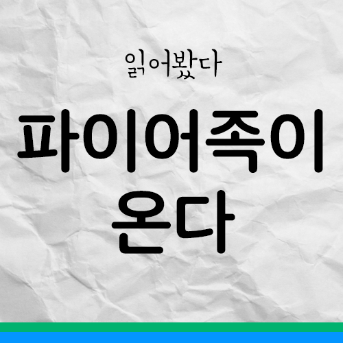  <파이어족이 온다>를 읽은 한 부부의 대화
