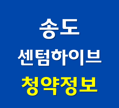  송도 B5 센텀하이브 청약정보