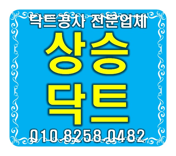  시흥 장현동 장곡동 능곡동 장현지구 닥트공사 전문업체