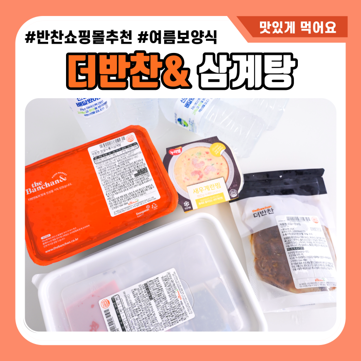  삼계탕맛집 초복 중복 말복 더반찬& 간편하게