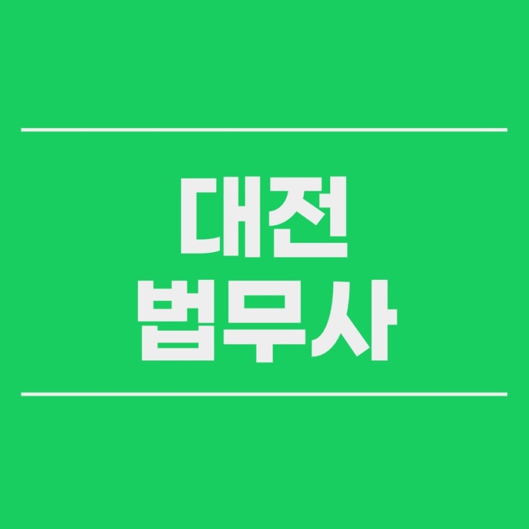  대전 법무사 진정명의회복을 원인으로 한 소유권이전등기 청구