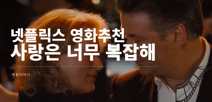 넷플릭스 추천영화 '사랑은 너무 복잡해' 메릴스트립의 또다른 연기