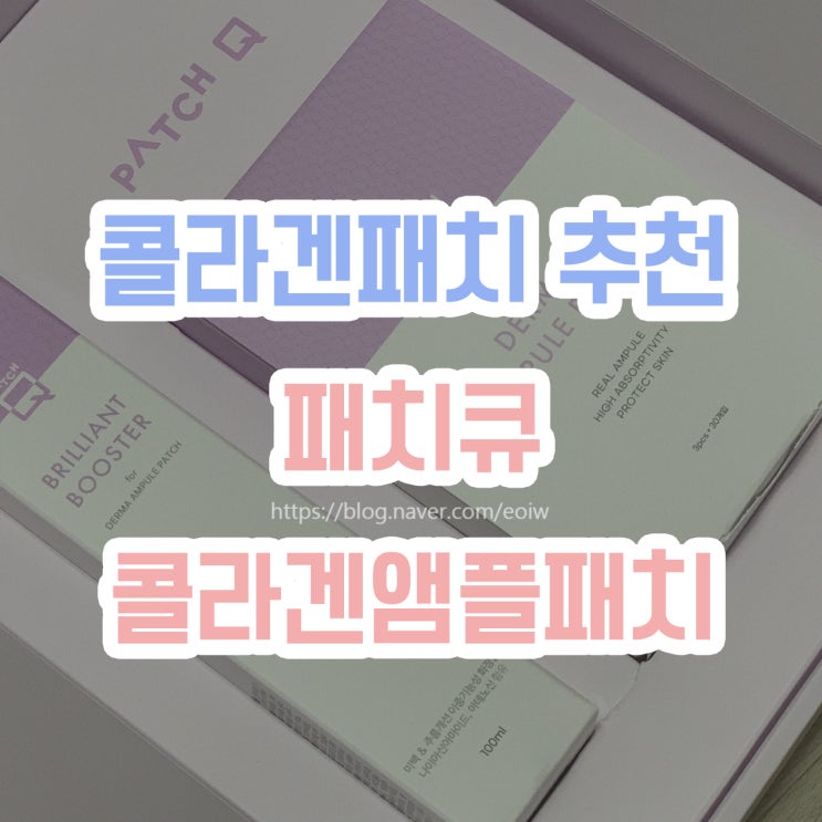  [콜라겐앰플패치 추천] 패치큐, 바르는콜라겐 "더마앰플패치"