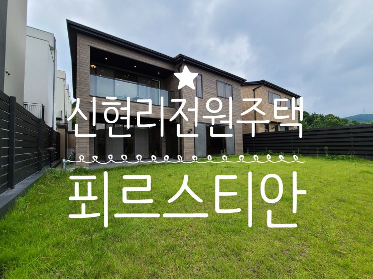  중정이 있는 아름다운 단독형 타운하우스 신현리 푀르스티안!