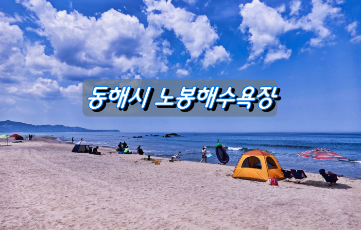 코로나19시대 한적한 가족피서지 동해시 노봉해수욕장&어달해수욕장