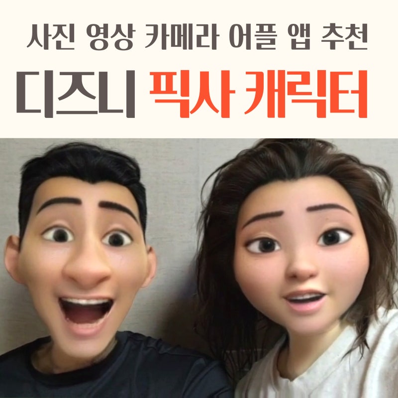 디즈니 픽사 캐릭터 필터 어플 사진 영상 카메라 어플 추천 FT. 스냅챗 voila : 네이버 블로그 디즈니 픽사 캐릭터 필터 어플 사진 영상 카메라 어플 추천 Ft. 스냅챗 Voila : 네이버 블로그
