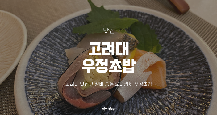 고려대 맛집 가성비 좋은 오마카세 우정초밥