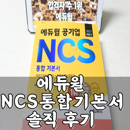 NCS책추천 에듀윌 공기업 NCS 통합 기본서로 시험 준비하기