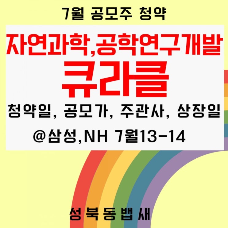  [엄마주식] 매출0원 7월상장 큐라클 청약정보알아봅니다(ft, 청약일, 공모가, 주관사, 상장일,중복청약가능)