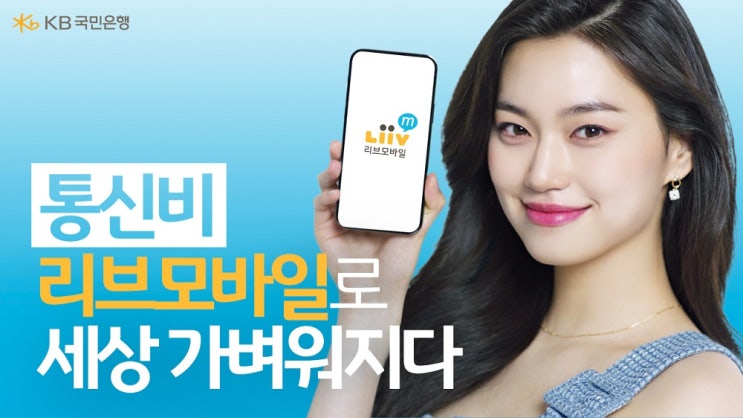  리브모바일과 알뜰폰은 정말 저렴한가