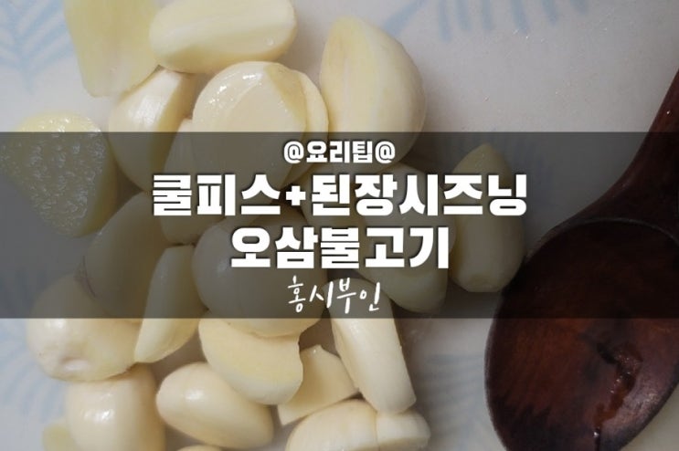  자취생  간단요리 오삼불고기