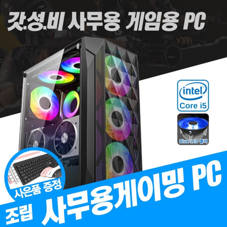 리뷰가 좋은 그린홀딩스 사무용 가정용 게이밍 조립 컴퓨터 인텔 i5 & AMD 라이젠 8GB SSD 장착 게임용 롤 피파 오버워치 로스트아크 배틀그라운드 PC 데스크탑 본체 사은품 리뷰가 좋은 그린홀딩스 사무용 가정용 게이밍 조립 컴퓨터 인텔 i5 & AMD 라이젠 8GB SSD 장착 게임용 롤 피파 오버워치 로스트아크 배틀그라운드 PC 데스크탑 본체 사은품