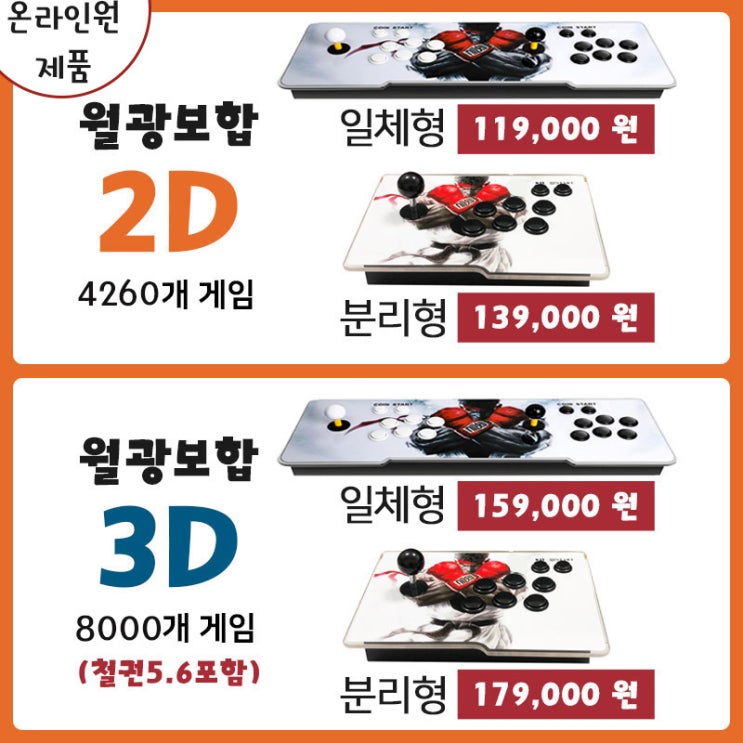  후기가 정말 좋은 최신형 8000가지게임 한글판 월광보합 2인플레이가능 판도라박스2D 3D일체형/분리형 국내당일배송 철권 레트로, 일체형, 2D ···
