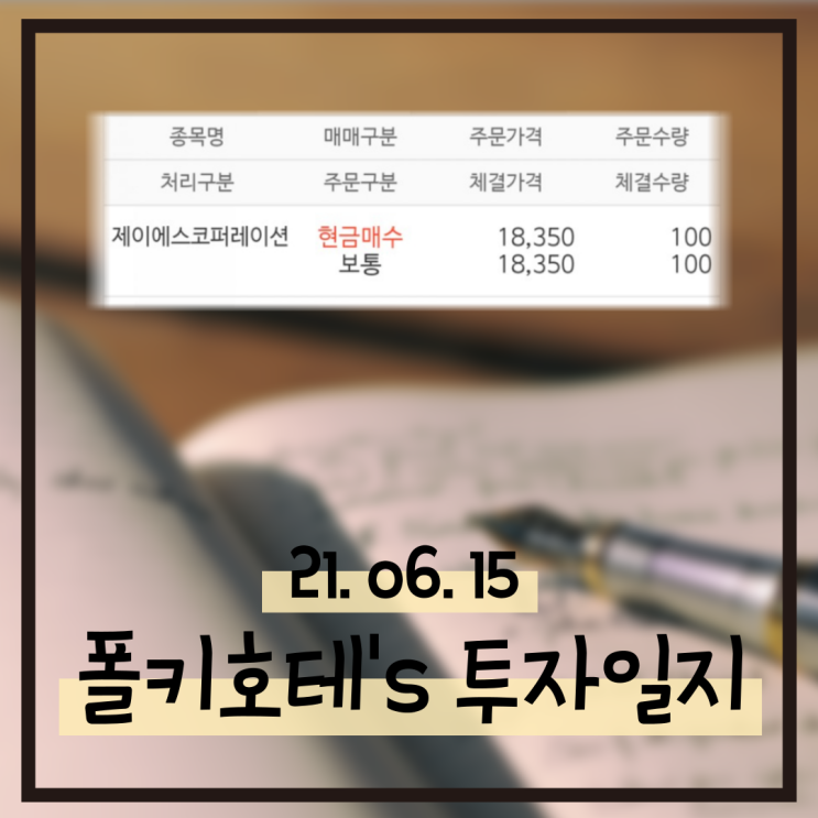 21.06.15 투자일지 - 제이에스 코퍼레이션 매수