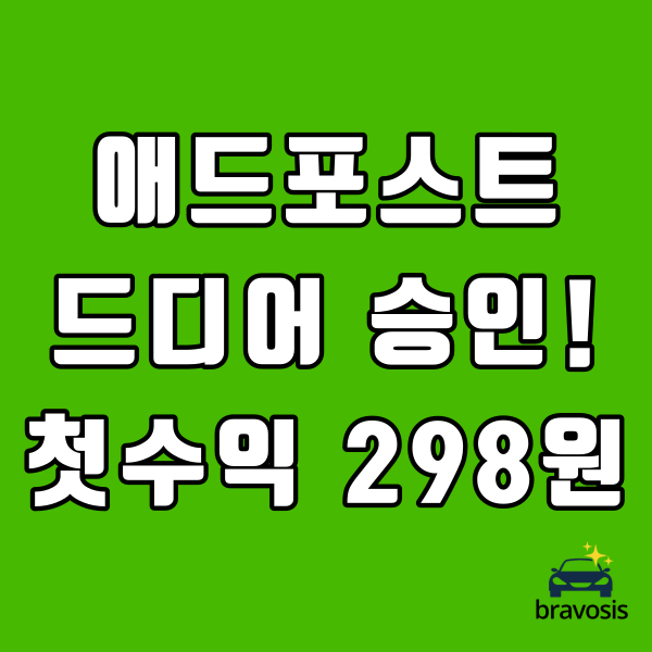  네이버 애드포스트 승인 그리고 첫 수익 298원