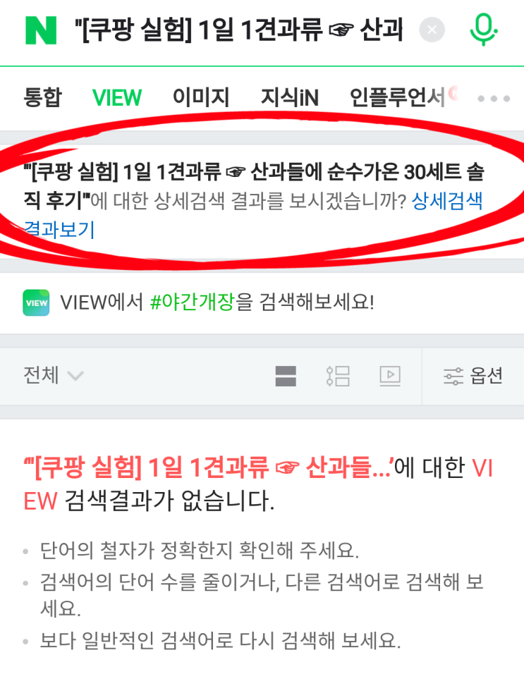  쿠팡 파트너스 실험 1회차  네이버 검색 노출 결과 확인