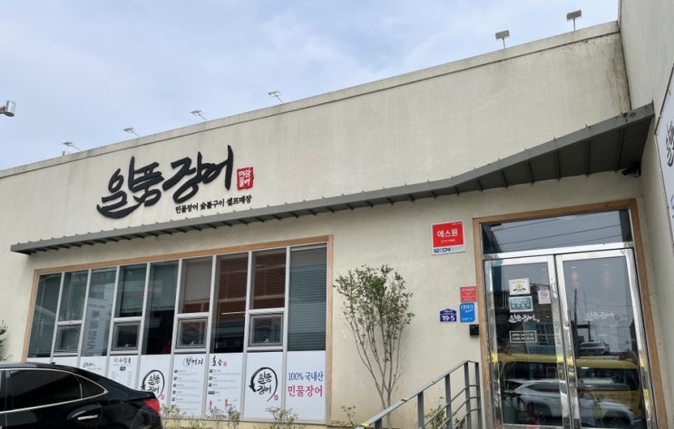  [한식] 울산 구영리 맛집 일품장어