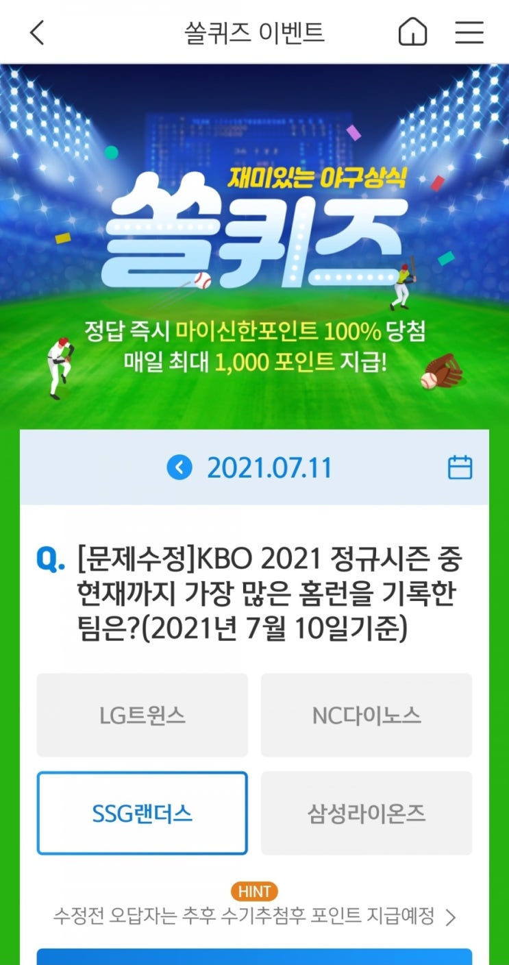  2021년7월11일신한쏠퀴즈이벤트신한플러스겜성퀴즈신한페이판OX퀴즈