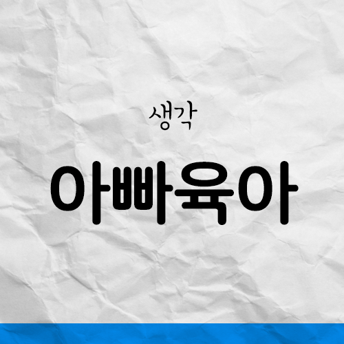  아빠육아란 무엇일까?