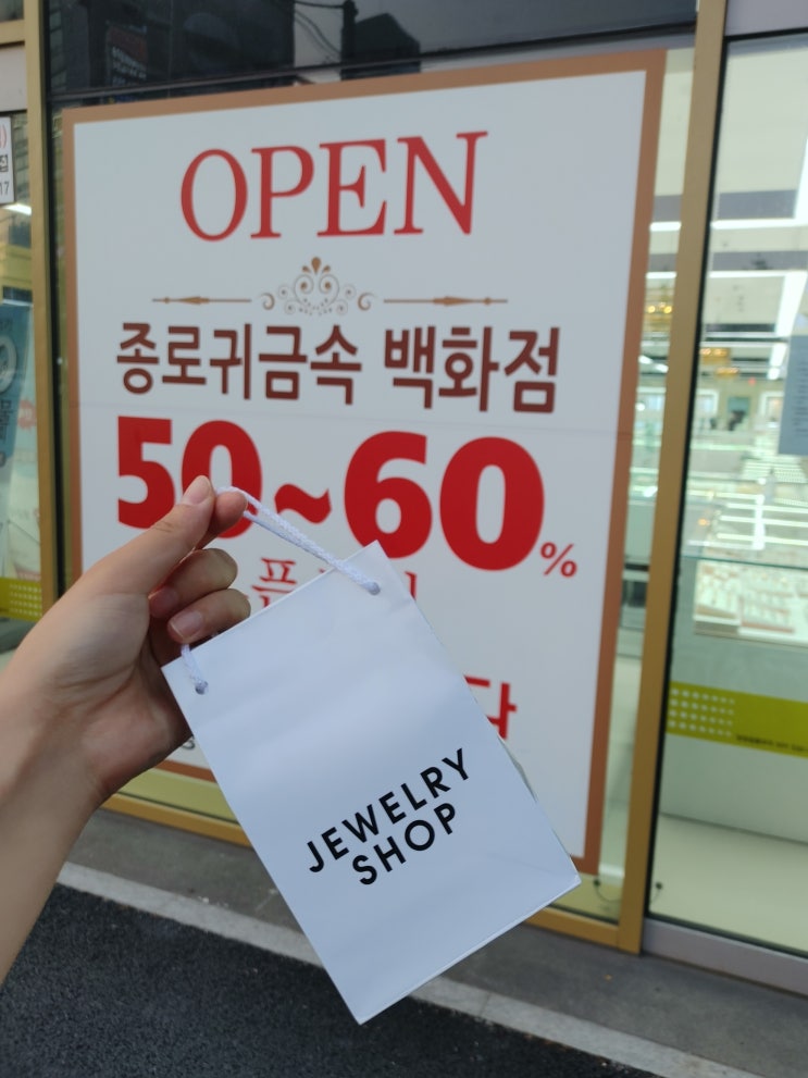 [대전귀금속] 종로귀금속백화점에서 데일리쥬얼리 장만!