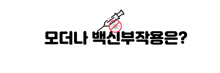 모더나 백신 부작용은??