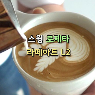  스윙 로제타 Swing Rosetta 라떼아트 Level2 해you커피학원