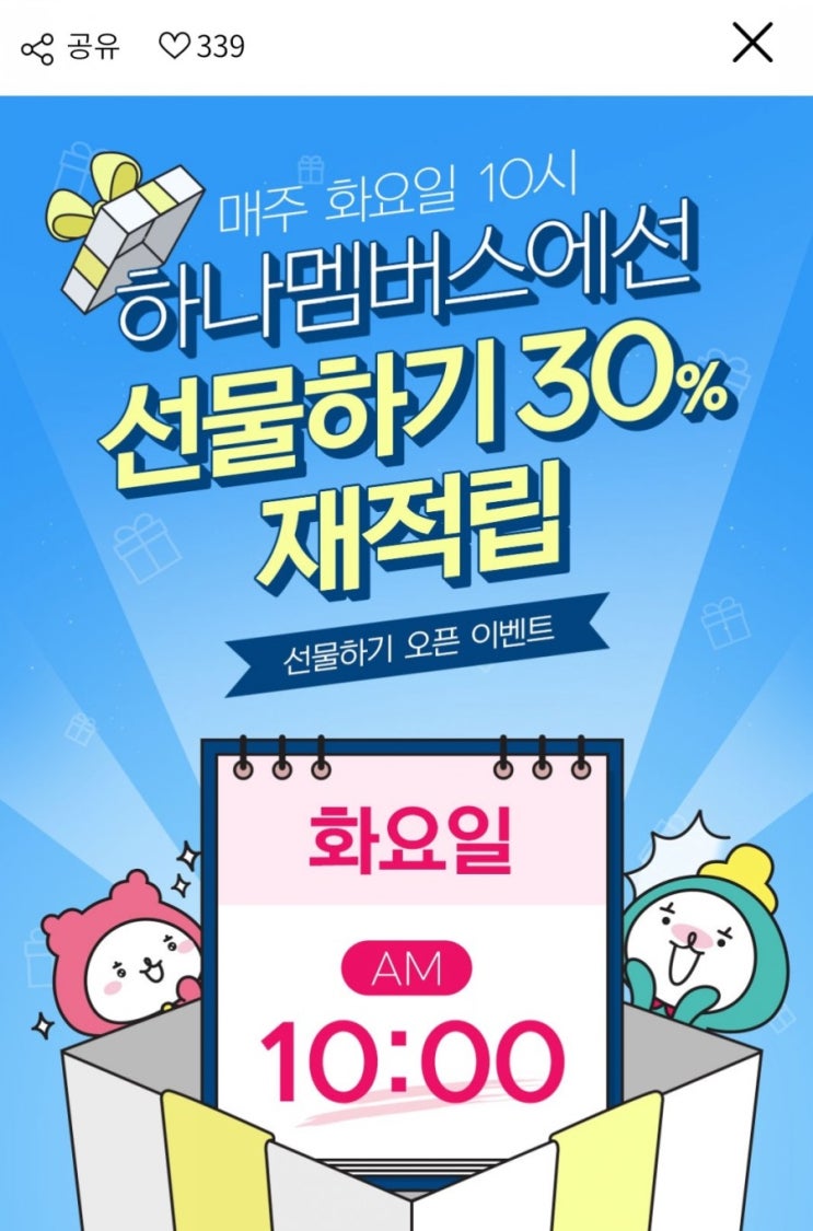  하나멤버스 매주 화요일 10시 선물하기 30% 재적립(6/29~7/20, 선착순 5,000명)
