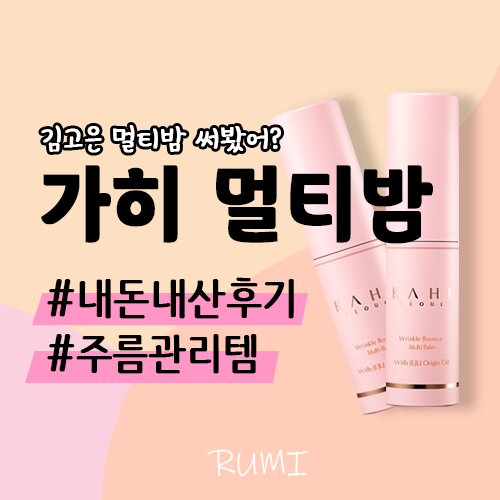 KAHI 가히 멀티밤 내돈내산 주름케어 멀티밤 후기 KAHI 가히 멀티밤 내돈내산 주름케어 멀티밤 후기