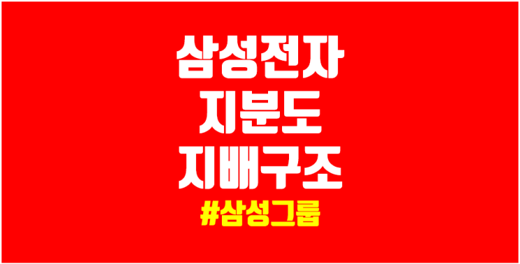 삼성그룹 지배구조와 삼성물산 삼성전자 삼성생명 삼성에스디에스 주가 및 그룹 시총 현황