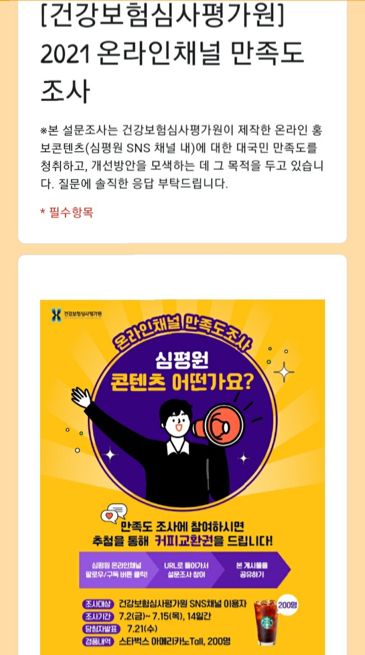  [2021/7/2~7/15] 건강보험심사평가원, 온라인 채널 만족도 설문조사 스벅 200명