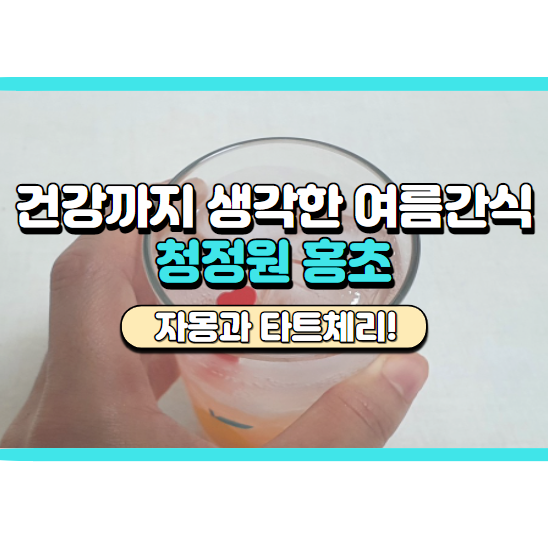  청정원홍초 자몽과 타트체리로 만드는 에이드레시피, 사무실음료로 제격