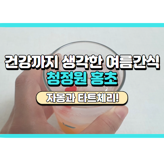 청정원홍초 자몽과 타트체리로 만드는 에이드레시피, 사무실음료로 제격