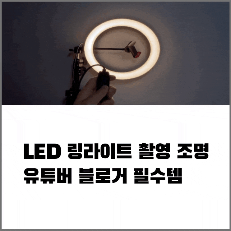 유튜브 블로그 촬영 LED 링라이트조명 초보자도 사용하기 딱 좋아 유튜브 블로그 촬영 LED 링라이트조명 초보자도 사용하기 딱 좋아