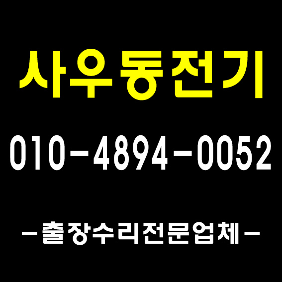  [풍무전기]김포 전기공사 누전 조명 출장 수리 업체의 시공사례/ 1급 전기기사 자격