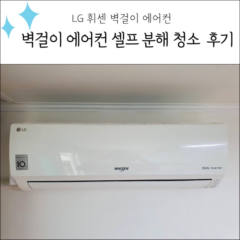 LG 휘센 벽걸이 에어컨 셀프 분해 청소 후기