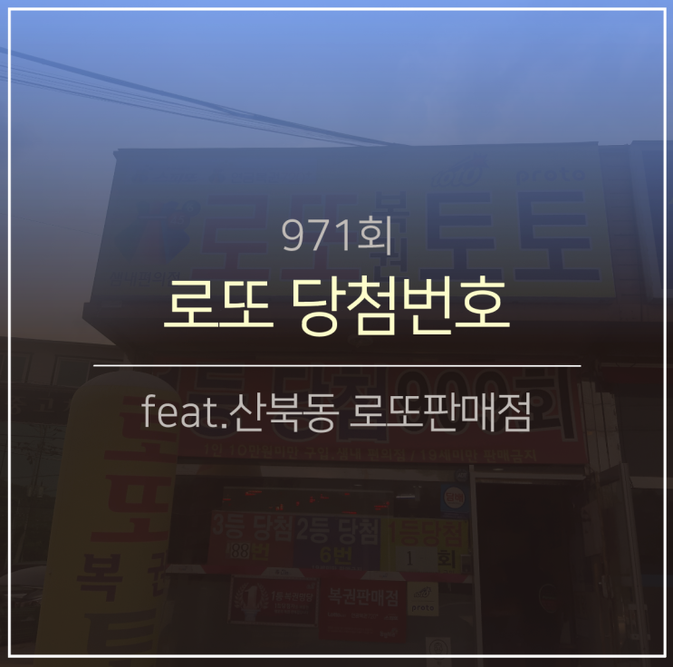  971회 로또 당첨번호