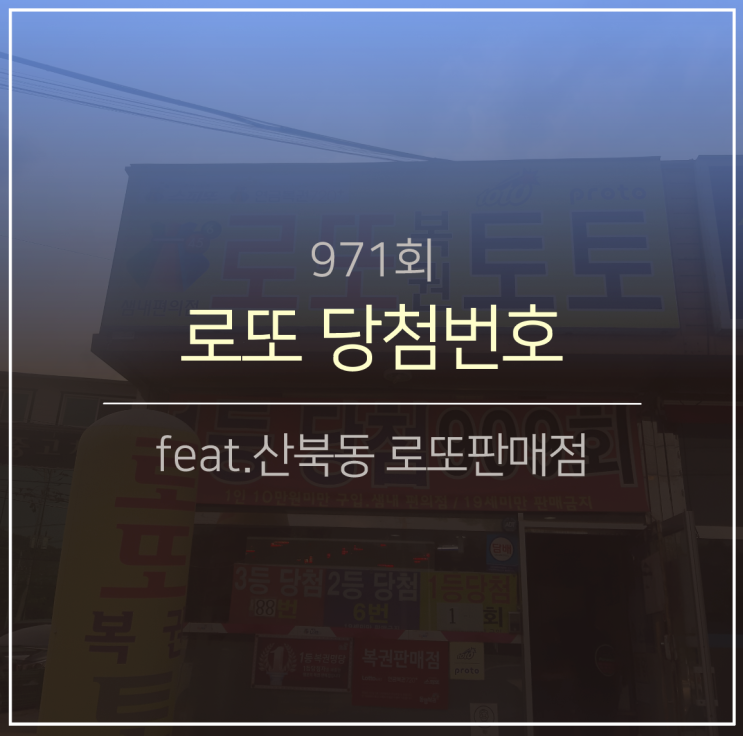 971회 로또 당첨번호