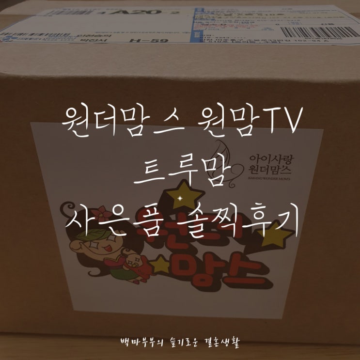  트루맘4 프리미엄 프로젝트 12개월부터 원더맘스 원맘TV 경품당첨 솔찍후기!
