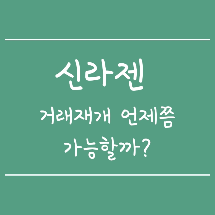 신라젠 거래재개 시점 - 조기거래재개도 가능할까? (엠투엔 경영권 인수) 신라젠 거래재개 시점 - 조기거래재개도 가능할까? (엠투엔 경영권 인수)