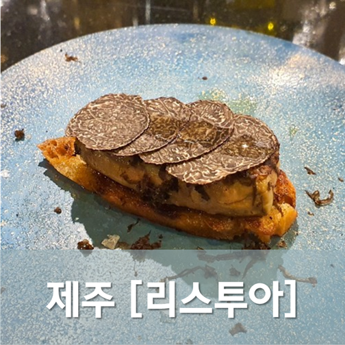  [제주/제주] 리스투아 - 제주시 골목에서 역사를 쓰는 프렌치 비스트로