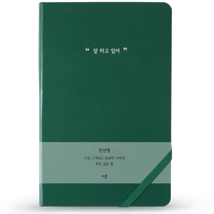 후기가 정말 좋은 리훈 하고싶은말 다이어리 만년형, 딥그린(잘하고있어) 추천합니다 후기가 정말 좋은 리훈 하고싶은말 다이어리 만년형, 딥그린(잘하고있어) 추천합니다