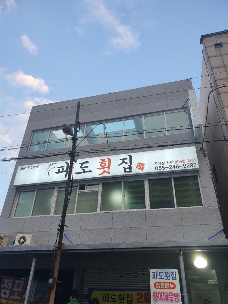  창원 마산 맛과 정성이 있는 아는사람만 안다는 어시장 숨은맛집 횟집[파도횟집]