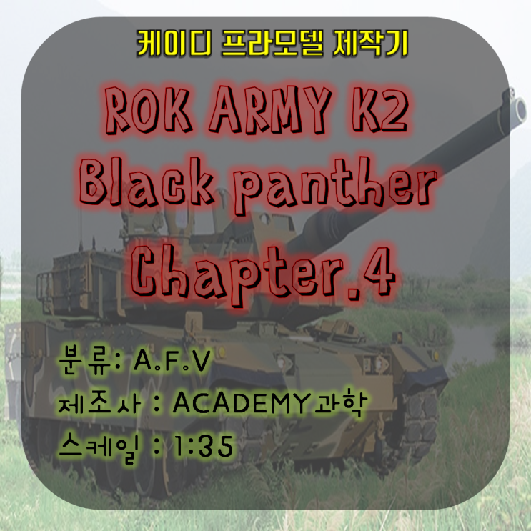 K2-Black panther 제작기(4) / K2전차 / K2프라모델 / 흑표전차 / 흑표프라모델 / K2전차프라모델 / K2흑표프라모델 / K2모형 / 프라모델초보 K2-Black panther 제작기(4) / K2전차 / K2프라모델 / 흑표전차 / 흑표프라모델 / K2전차프라모델 / K2흑표프라모델 / K2모형 / 프라모델초보