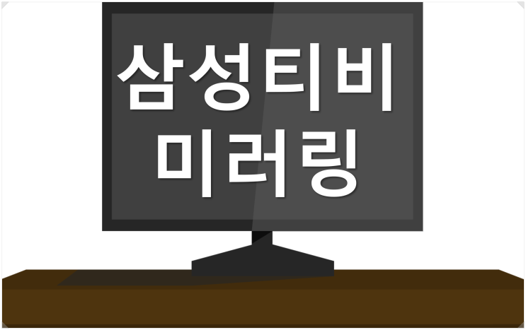  [삼성 TV 미러링] 스마트폰 티비 미러링(Smart view) 방법