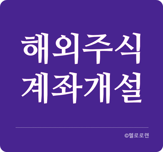 해외주식계좌개설 쉽게하기