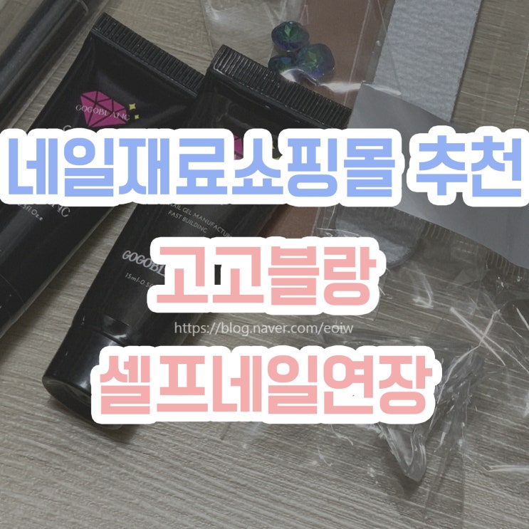  [네일재료쇼핑몰 추천] 고고블랑, 셀프네일연장